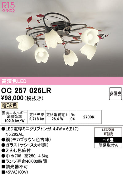 オーデリック　シャンデリア　OC257026LR