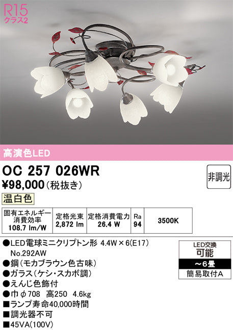 オーデリック　シャンデリア　OC257026WR