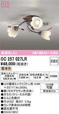 オーデリック　シャンデリア　OC257027LR