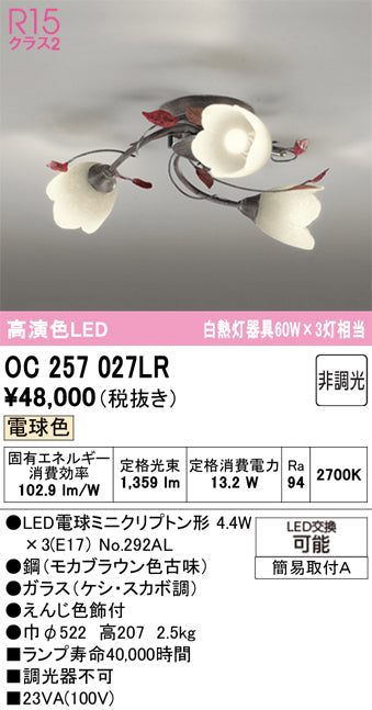 オーデリック　シャンデリア　OC257027LR