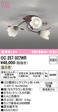 オーデリック　シャンデリア　OC257027WR