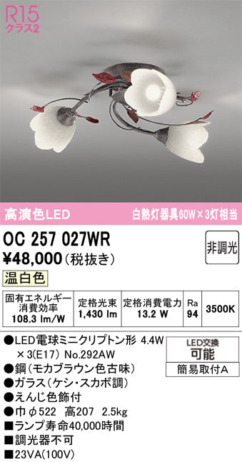 オーデリック　シャンデリア　OC257027WR
