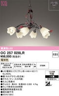 オーデリック　シャンデリア　OC257028LR