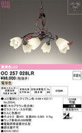 オーデリック　シャンデリア　OC257028LR