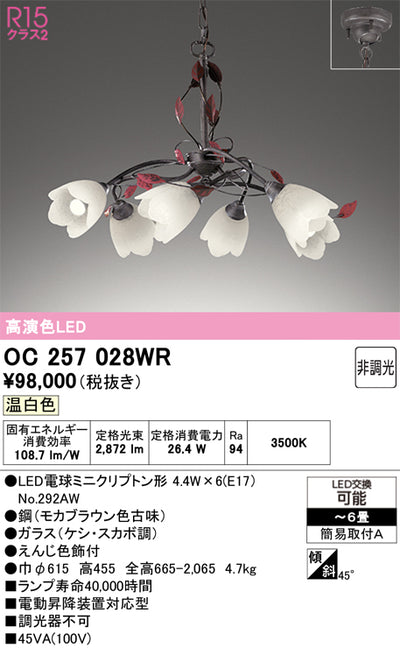 オーデリック　シャンデリア　OC257028WR