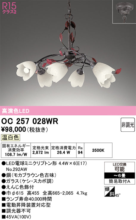 オーデリック　シャンデリア　OC257028WR