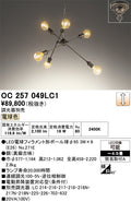 オーデリック　シャンデリア　OC257049LC1