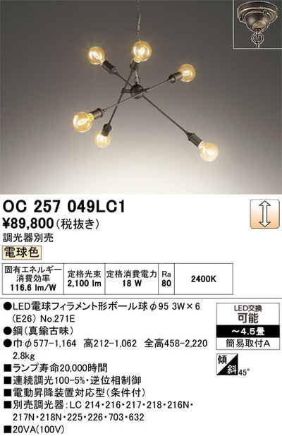 オーデリック　シャンデリア　OC257049LC1