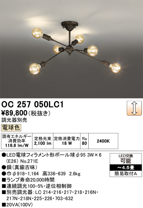オーデリック　シャンデリア　OC257050LC1