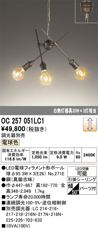 オーデリック　シャンデリア　OC257051LC1