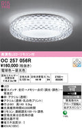 オーデリック　シャンデリア　OC257056R