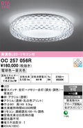 オーデリック　シャンデリア　OC257056R