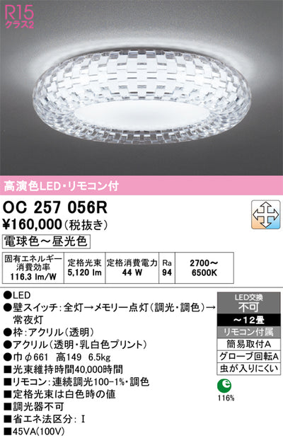 オーデリック　シャンデリア　OC257056R