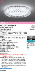 オーデリック　シャンデリア　OC257057BCR