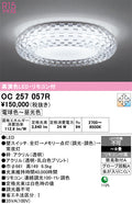 オーデリック　シャンデリア　OC257057R