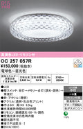 オーデリック　シャンデリア　OC257057R