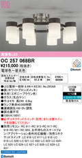 オーデリック　シャンデリア　OC257068BR