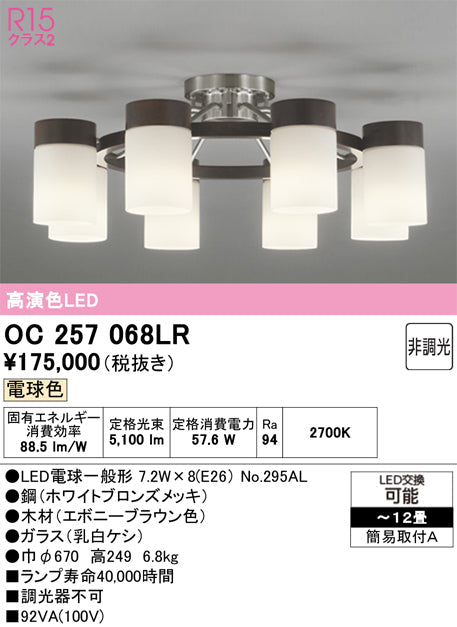 オーデリック　シャンデリア　OC257068LR