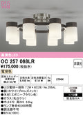 オーデリック　シャンデリア　OC257068LR
