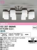 オーデリック　シャンデリア　OC257068NR