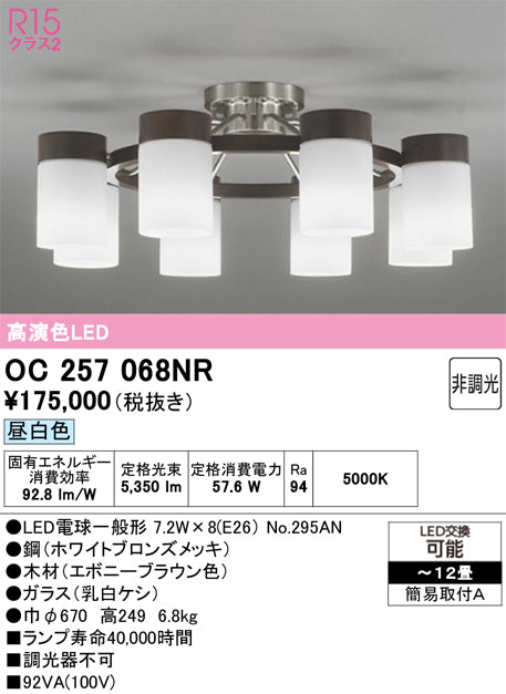 オーデリック　シャンデリア　OC257068NR
