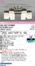 オーデリック　シャンデリア　OC257070BR