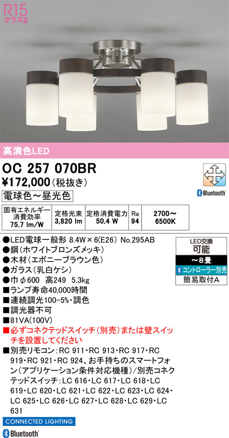 オーデリック　シャンデリア　OC257070BR