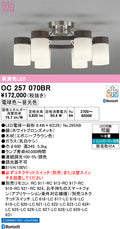 オーデリック　シャンデリア　OC257070BR