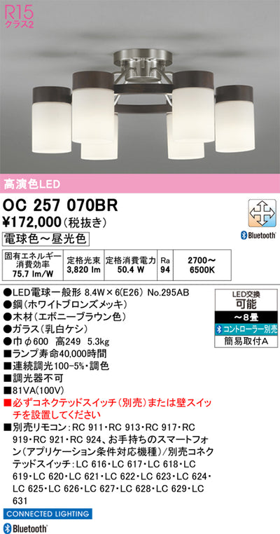 オーデリック　シャンデリア　OC257070BR