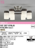 オーデリック　シャンデリア　OC257070LR