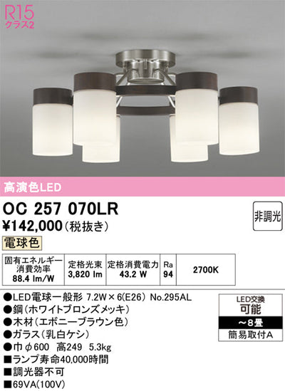 オーデリック　シャンデリア　OC257070LR