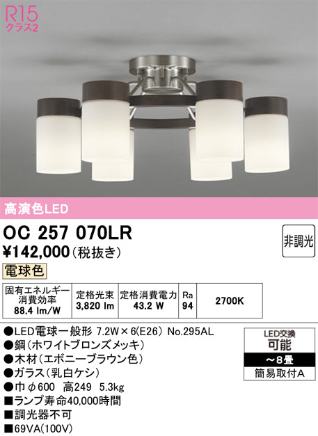 オーデリック　シャンデリア　OC257070LR