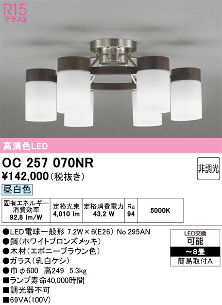 オーデリック　シャンデリア　OC257070NR