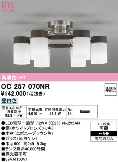 オーデリック　シャンデリア　OC257070NR