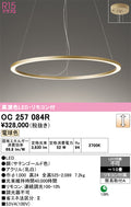 オーデリック　シャンデリア　OC257084R