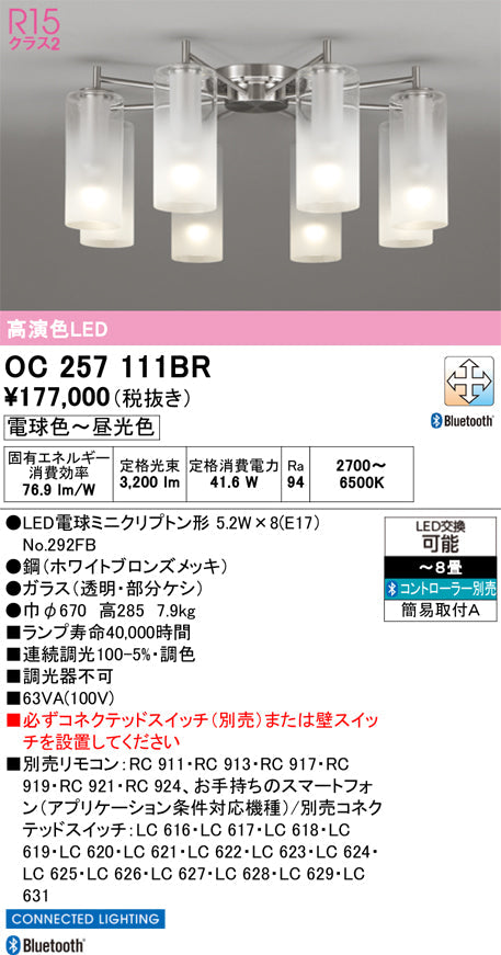 オーデリック　シャンデリア　OC257111BR
