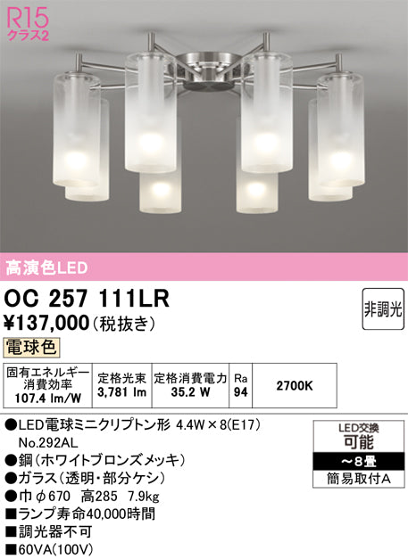 オーデリック　シャンデリア　OC257111LR