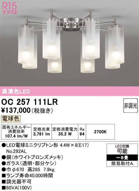 オーデリック　シャンデリア　OC257111LR