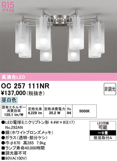 オーデリック　シャンデリア　OC257111NR