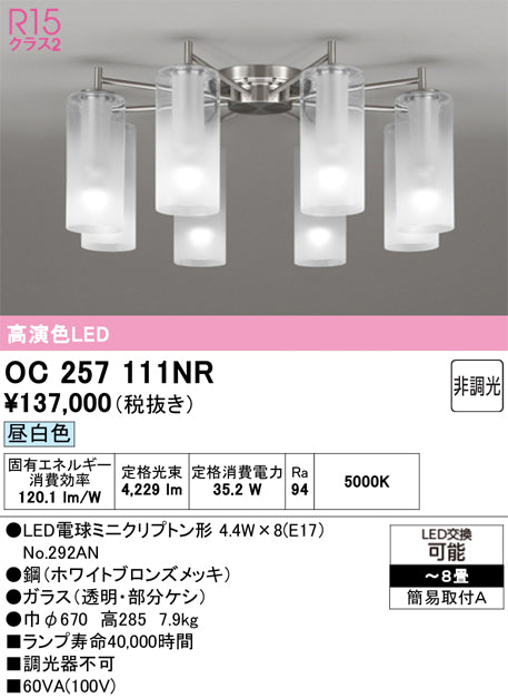 オーデリック　シャンデリア　OC257111NR