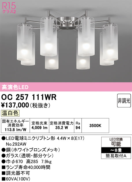 オーデリック　シャンデリア　OC257111WR