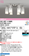 オーデリック　シャンデリア　OC257113BR