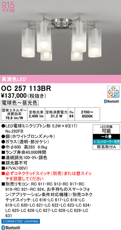 オーデリック　シャンデリア　OC257113BR