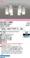 オーデリック　シャンデリア　OC257113BR
