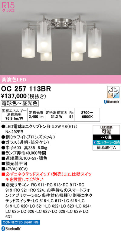 オーデリック　シャンデリア　OC257113BR