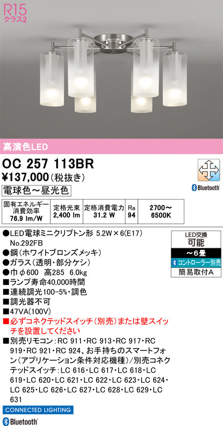 オーデリック　シャンデリア　OC257113BR