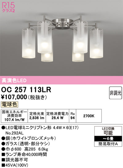 オーデリック　シャンデリア　OC257113LR