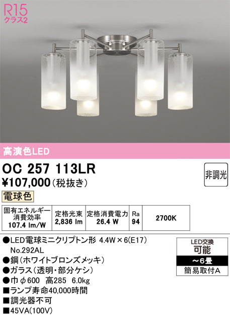 オーデリック　シャンデリア　OC257113LR