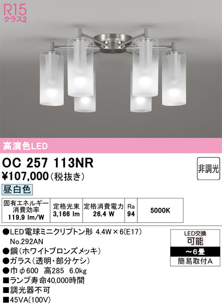 オーデリック　シャンデリア　OC257113NR