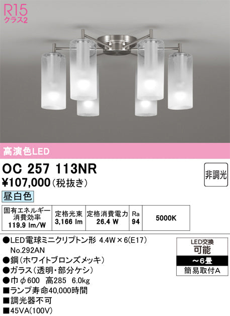オーデリック　シャンデリア　OC257113NR